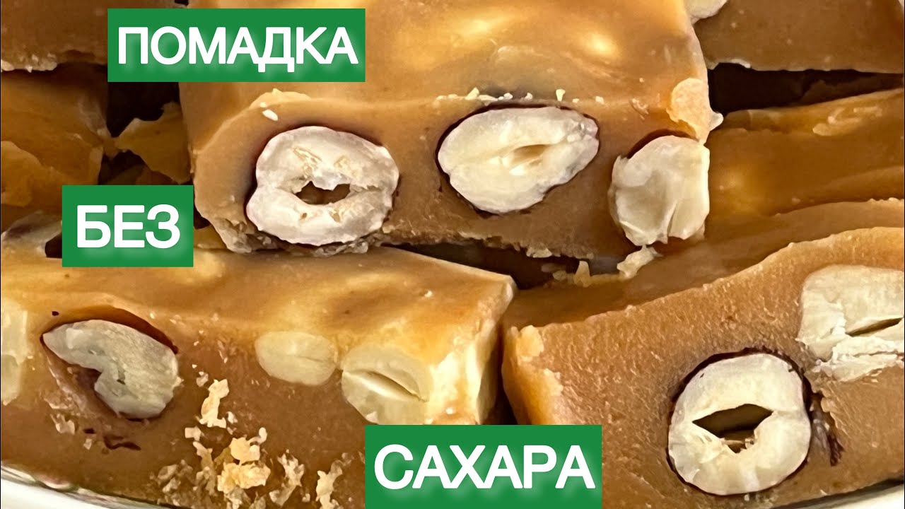 КАРАМЕЛЬНАЯ ПОМАДКА БЕЗ САХАРА КЕТО КОНФЕТЫ НИЗКОУГЛЕВОДНЫЕ