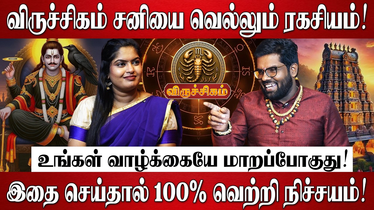 விருச்சிகம் - எழுதி வச்சிக்கோங்க இதை செய்தால் 100% வெற்றி நிச்சயம்! | Viruchigam Rasi |Sani Peyarchi