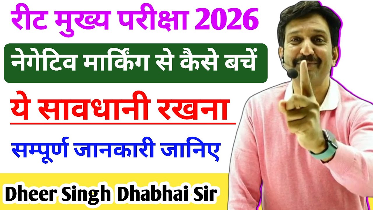 How to avoid negative marking in REET Main Exam || Know complete details - Dheer Singh Dhabhai