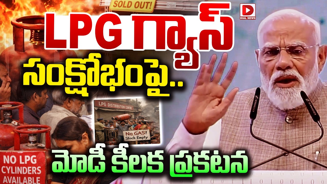 LPG గ్యాస్ సంక్షోభంపై..మోడీ కీలక ప్రకటన || PM Modi key comments on LPG Shortage || Iran Israel War