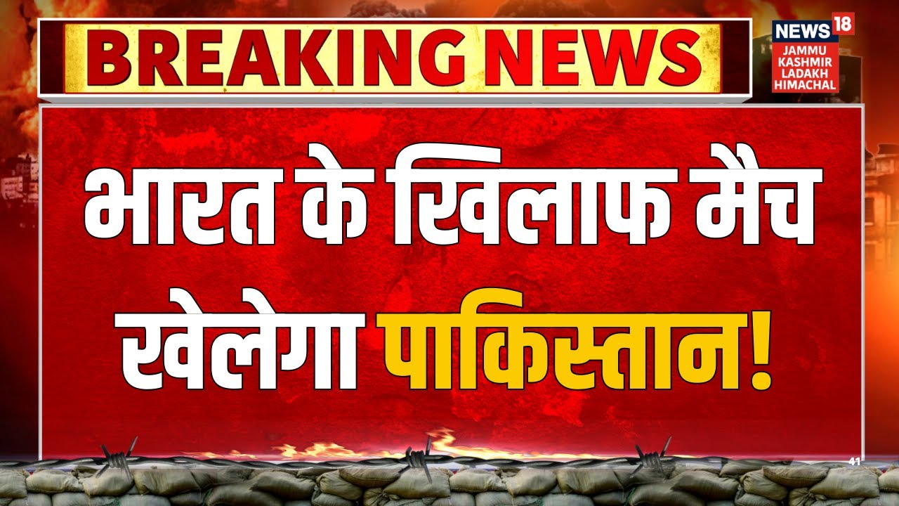 Breaking News: ICC World Cup 2026 में भारत के खिलाफ मैच खेलेगा पाकिस्तान! News18 JKLH