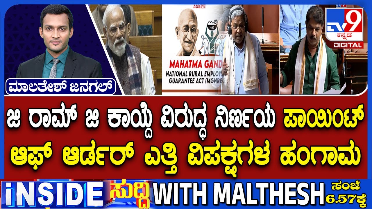 Congress Vs BJP Over Adopts Resolution Against VB G Ram G In Karnataka Assembly