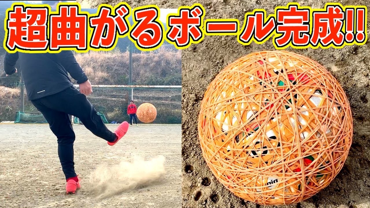 【キッカーボール超え!?】超曲がるキックが蹴れるサッカーボールが凄すぎた!!