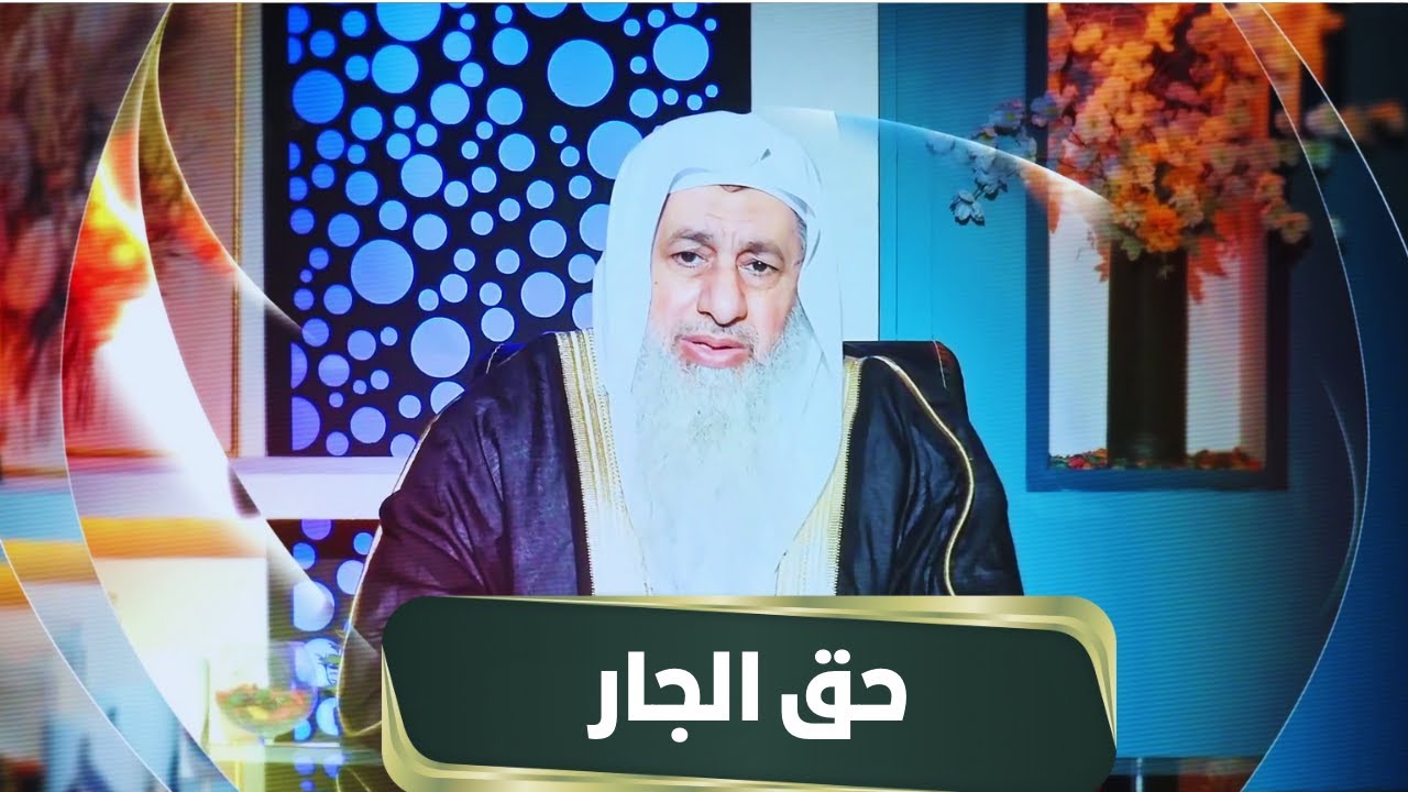 حق الجار | مجالس الحقوق | الشيخ مصطفى العدوي |ح14