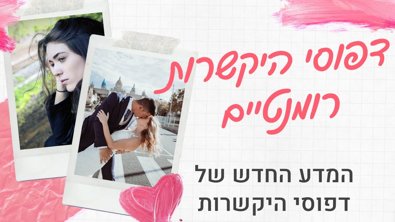 הספר שגילה לי למה אני לא מצליחה ליצור קשר רציני | מבוא לדפוסי היקשרות | דפוסי היקשרות רומנטיים