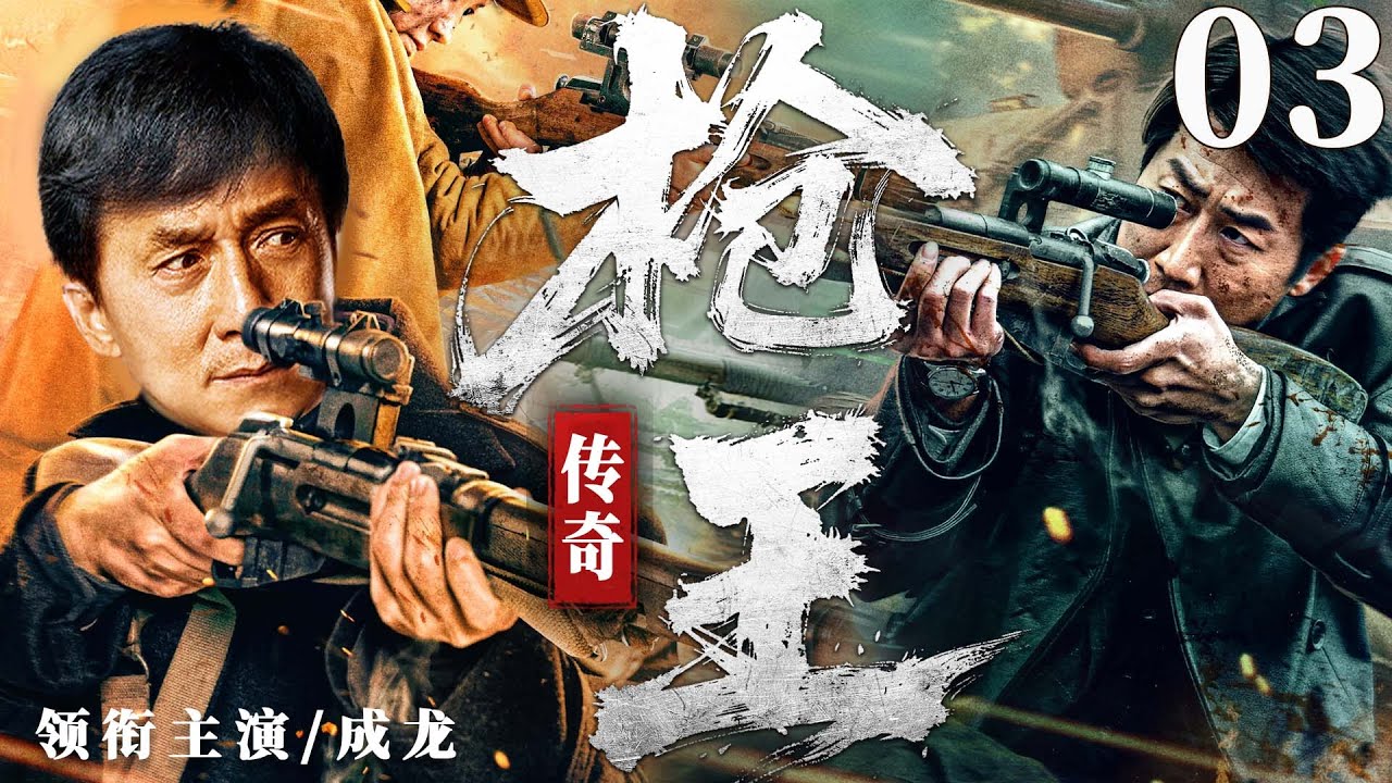 2025抗战剧 |【枪王传奇】03 王牌狙击手带领小队执行任务，屡战屡胜爆杀敌军（成龙、 何奉天）