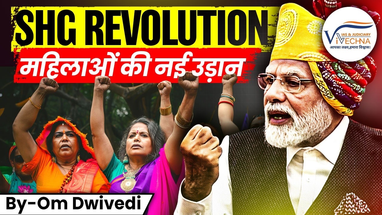 SHG Revolution: महिलाओं की नई उड़ान | Rural Women Empowerment | Om Dwivedi | Vivechna IAS Academy