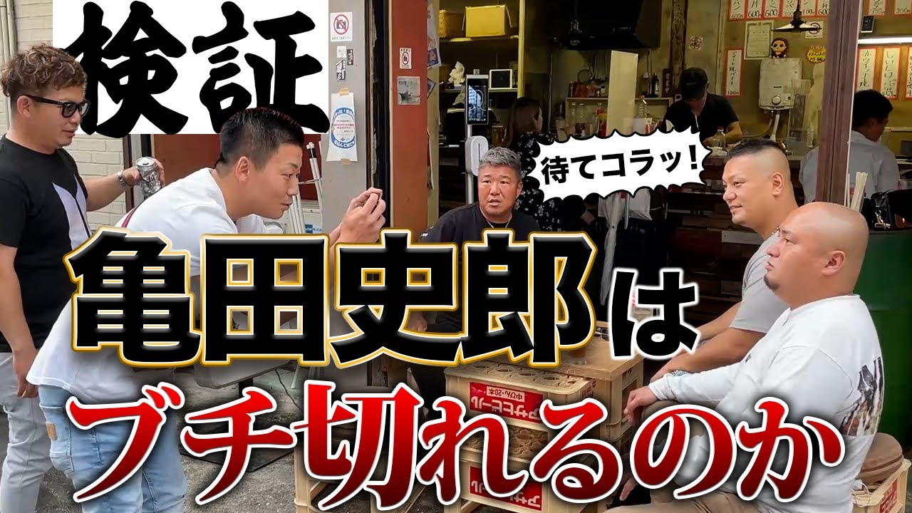 【失礼ドッキリ】亀田史郎、しつこさにブチ切れ！