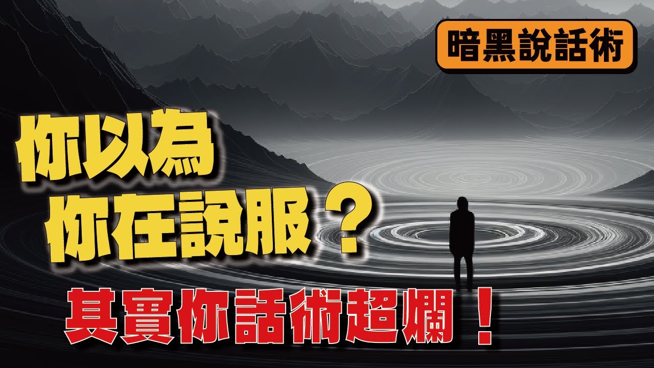 你以為自己在說服，其實你【話術超爛！】｜Jack 的升級修練室｜心理學・自我成長・情緒管理