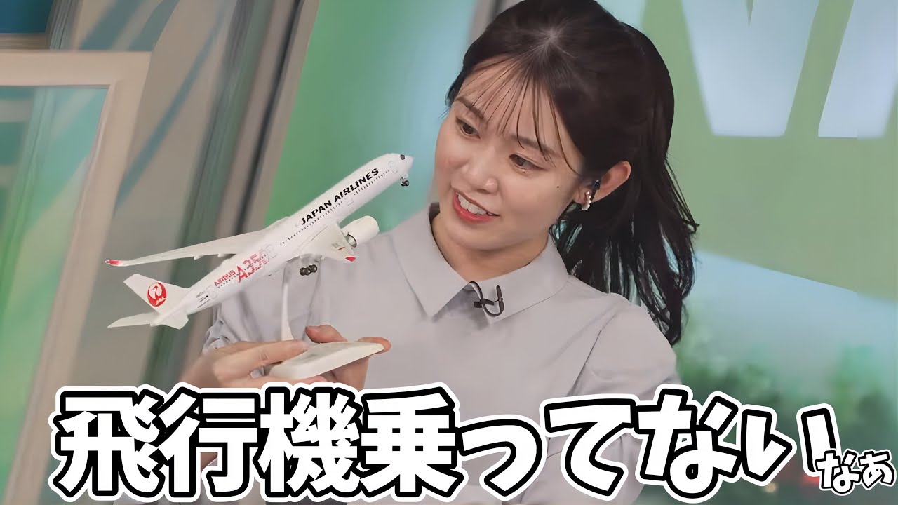 実はあんまり飛行機にのったことがないお天気お姉さん【青原桃香】
