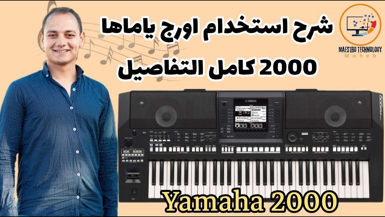 شرح استخدام ياماها 2000 Yamaha واقوي الايقاعات الشرقي والغربي والاصوات