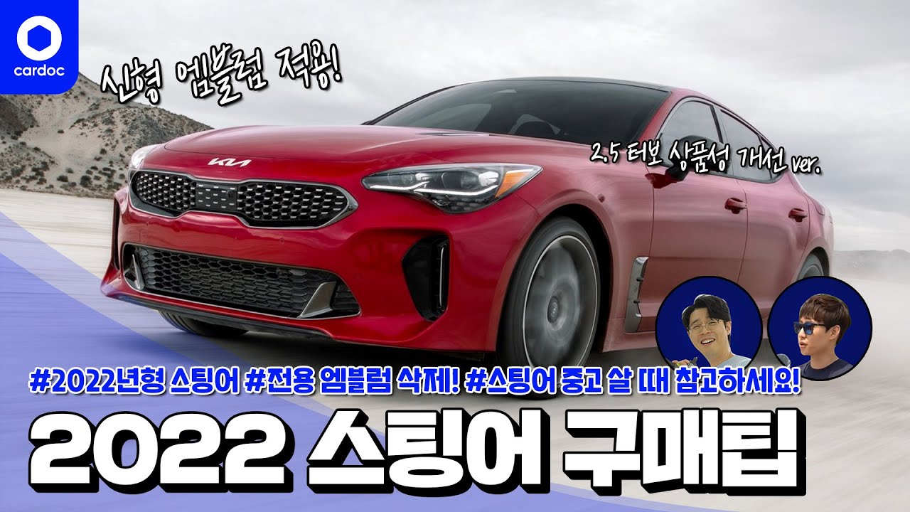 [카닥] 2022 스팅어! 달라진 점, 좋아진 점, 별로인 점은? 스팅어 2대째인 짬바정이 말한다! 22년형 스팅어 마이스터 ❤