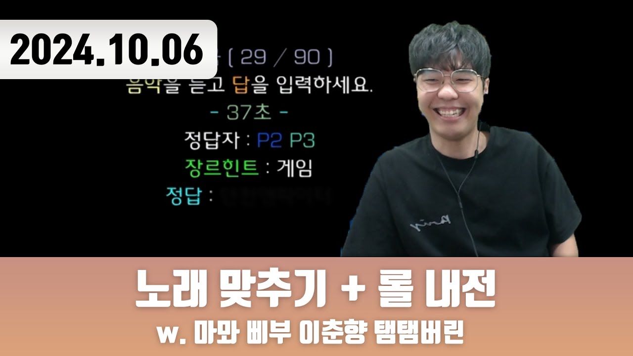 20241006 | 저챗/삼식세끼 + 노래 맞추기 w. 마뫄 삐부 이춘향 탬탬버린 + 롤 내전