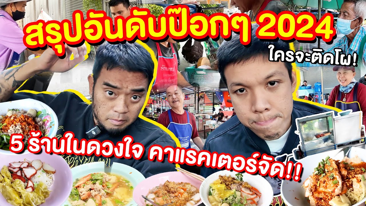 5 อันดับป๊อกๆ 2024 เด็ดทุกร้าน! จนเลือกแทบไม่ได้!!!