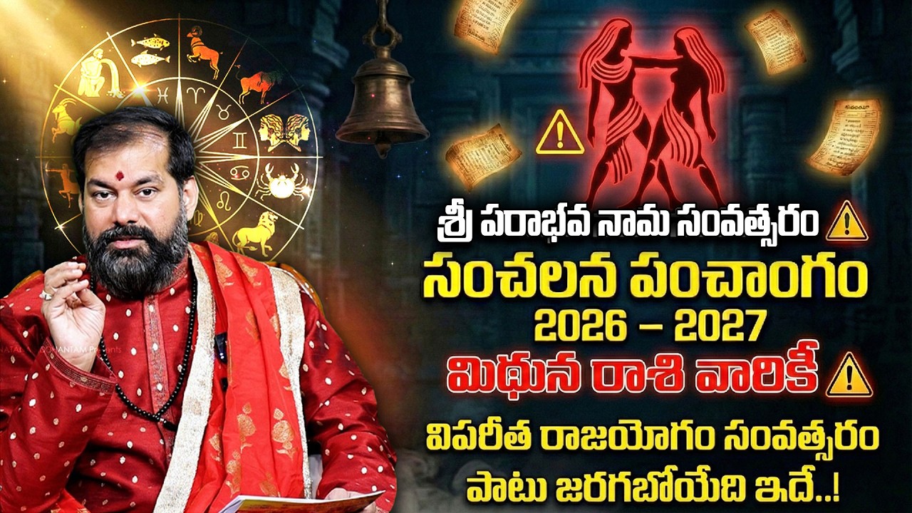 2026-27 మిథున రాశి ఫలితాలు | Mithuna Rasi Ugadi Rasi Phalalu 2026-27 Yearly Prediction #pradeepjoshi