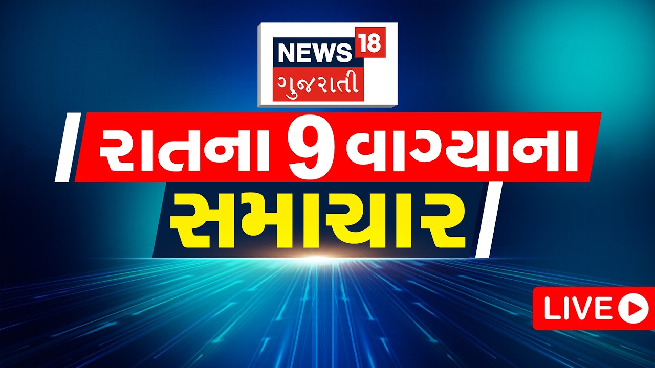 Gujarat News LIVE | 9 વાગ્યાના સૌથી મોટા સમાચાર | Gujarati Samachar | Weather News| News18 Gujarati