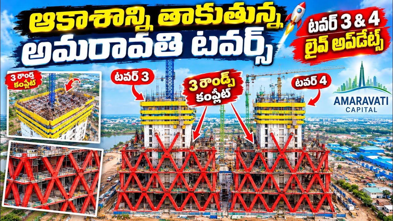 ఆకాశాన్ని తాకుతున్న అమరావతి టవర్స్ 🚀 టవర్ 3 & 4 లైవ్ అప్&zwnj;డేట్ | 3 రౌండ్స్ డైగ్రిడ్ కంప్లీట్! 🔥