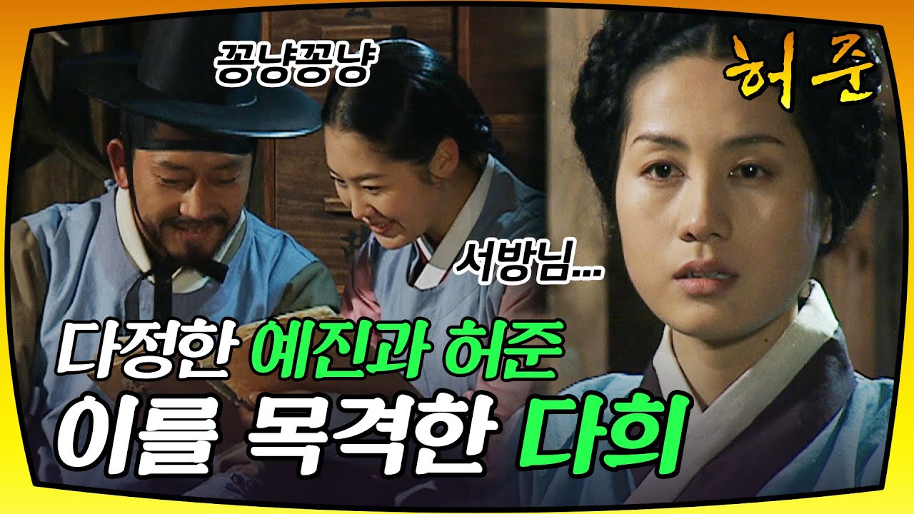 [허준] 다시 유 의원 댁으로 들어간 허준과 그를 반기는 예진