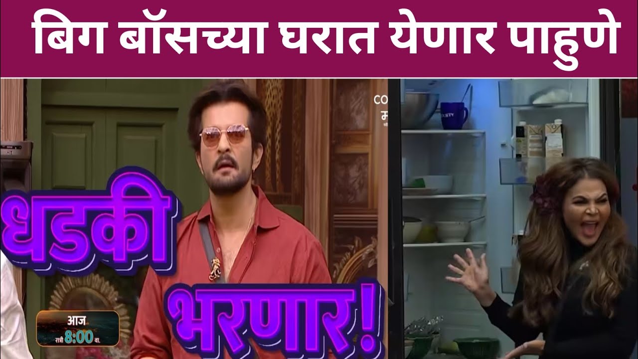 बिग बॉसच्या घरात येणार पाहुणे, सदस्यांची लागणार वाट  Big Boss Marathi 6 new promo 