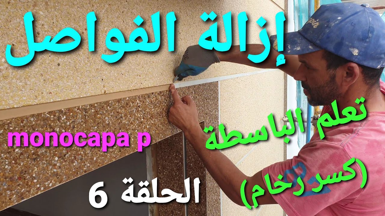 تعلم الباسطة (كسر رخام) إزالة الفواصل وغسل الحائط(الحلقة 6)