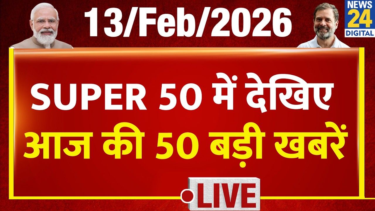 SUPER 50 Breaking News | आज की 50 बड़ी खबरें | 13 Feb 2026 | Delhi | Bihar | BJP | News 24