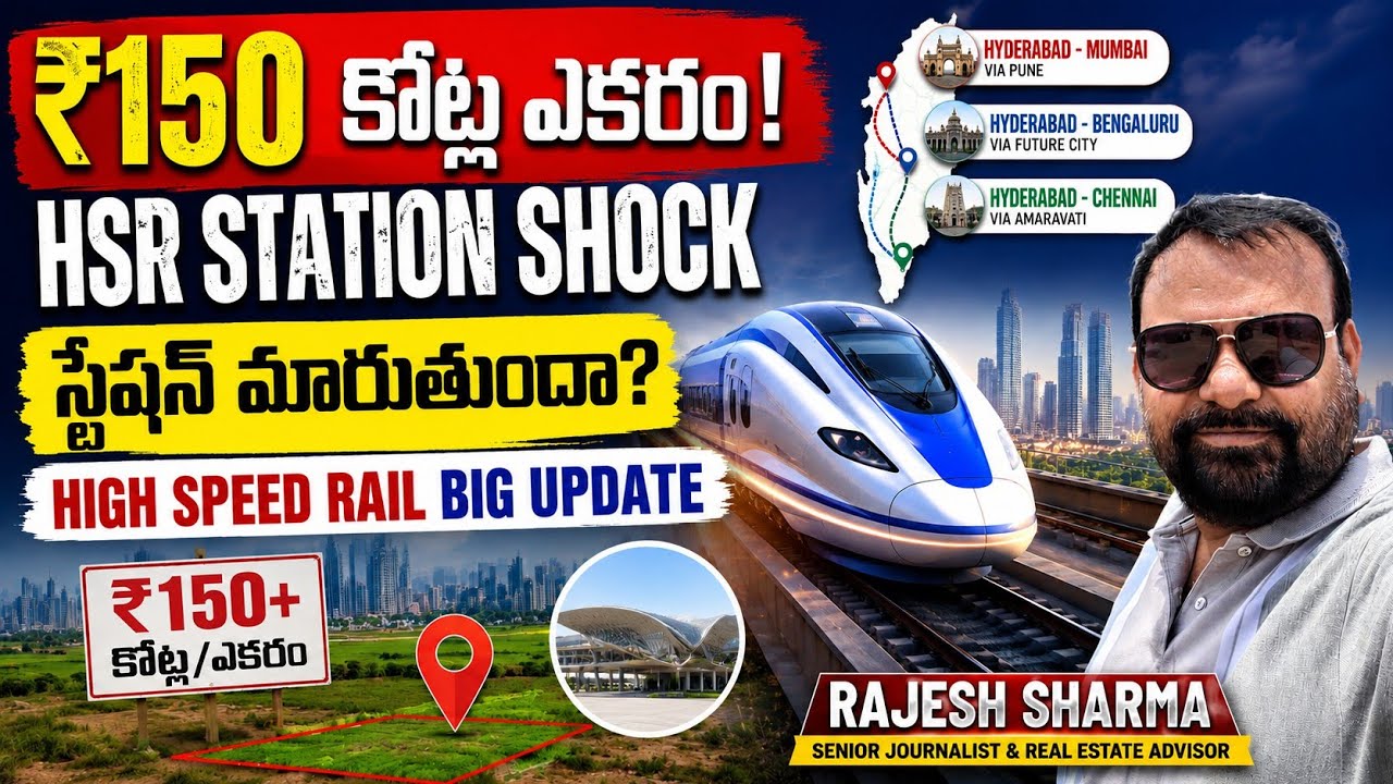 🎯 హై స్పీడ్ రైలు స్టేషన్&zwnj;కు భారీ షాక్! ₹150 కోట్ల ఎకరం | Future City Update | Rajesh Sharma 