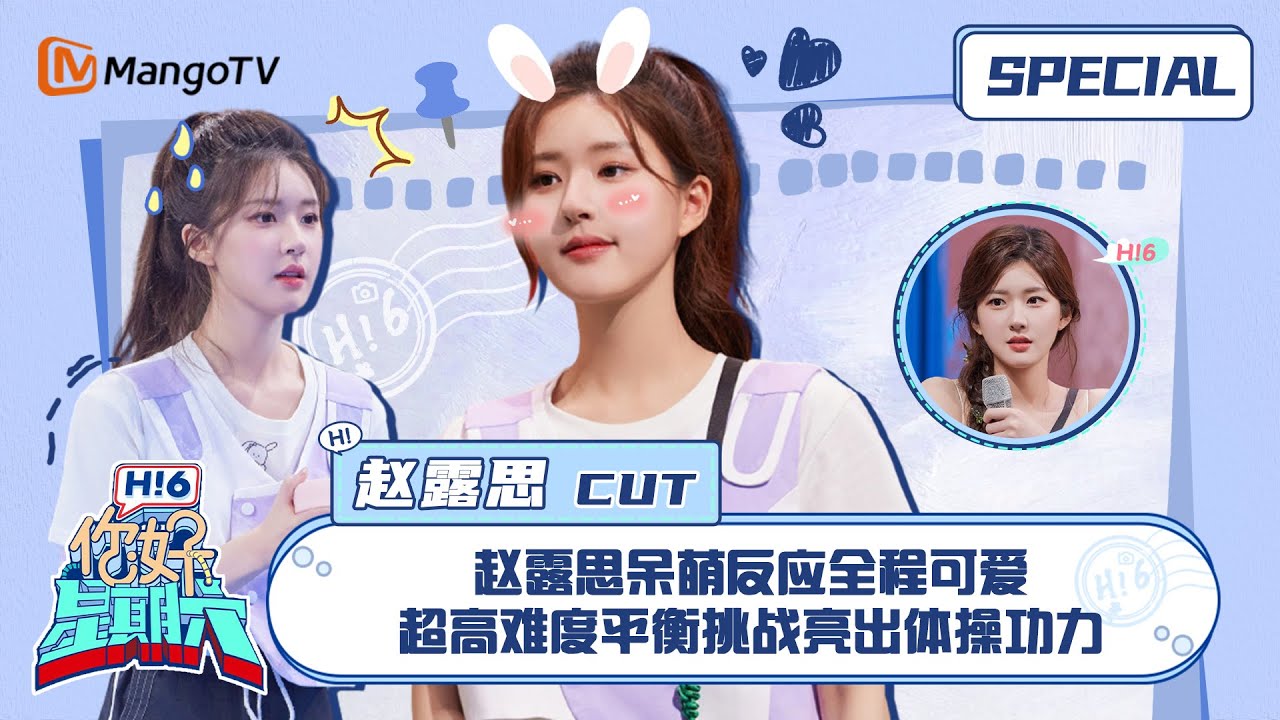 #赵露思 CUT：赵露思呆萌反应全程可爱 超高难度平衡挑战亮出体操功力