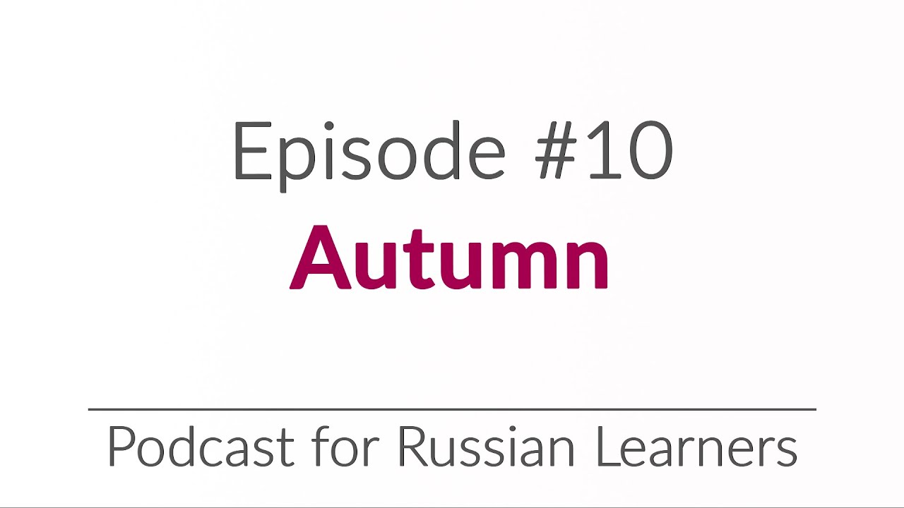 Episode 10 - Autumn | Podcast for Russian Learners