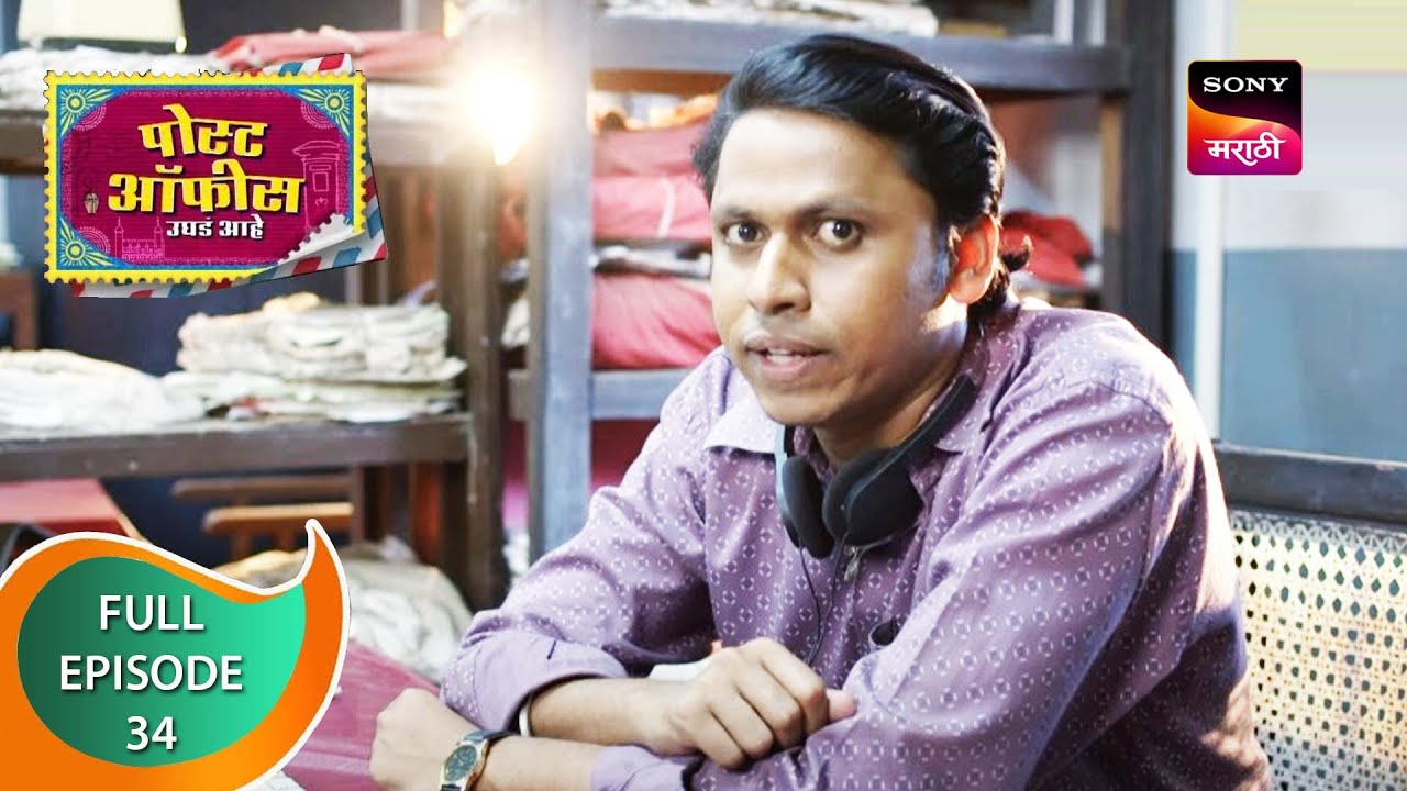 Post Office Ughada Ahe - पोस्ट ऑफिस उघडं आहे - Ep 34 - Full Episode - 23rd March 2023