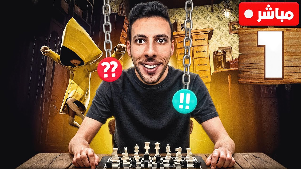 سهرة شطرنج ولعبة رعب 🥷🔥