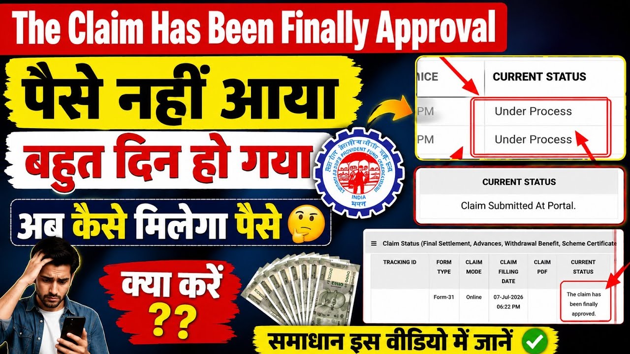 The Claim Has Been Finally Approval | EPFO Claim Submitted At Portal | Under Process Problem Slove ✅