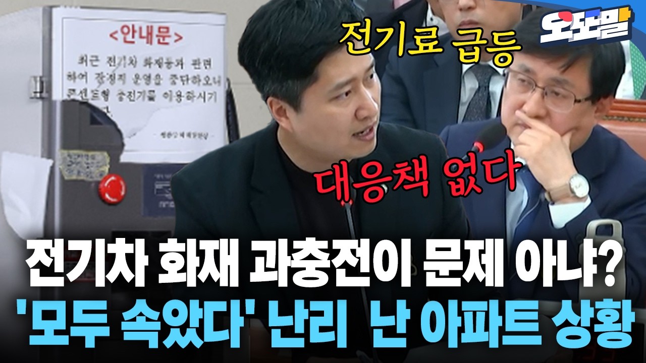 [현장영상] 전기차 화재 과충전이 문제 아냐? '모두 속았다' 난리  난 아파트 상황