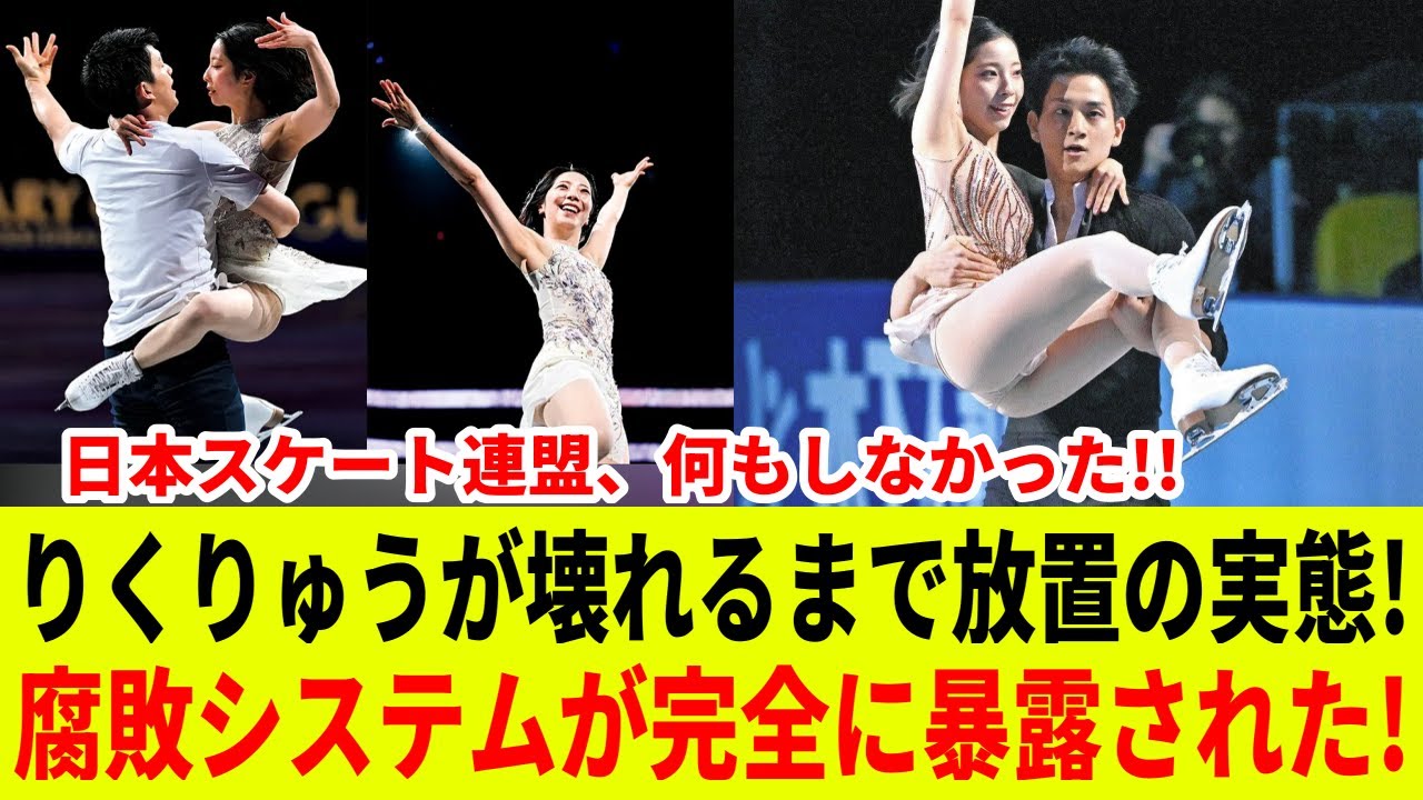 【衝撃暴露】日本スケート連盟が「りくりゅう崩壊」まで完全放置！腐敗システムの実態がついに明らかに…