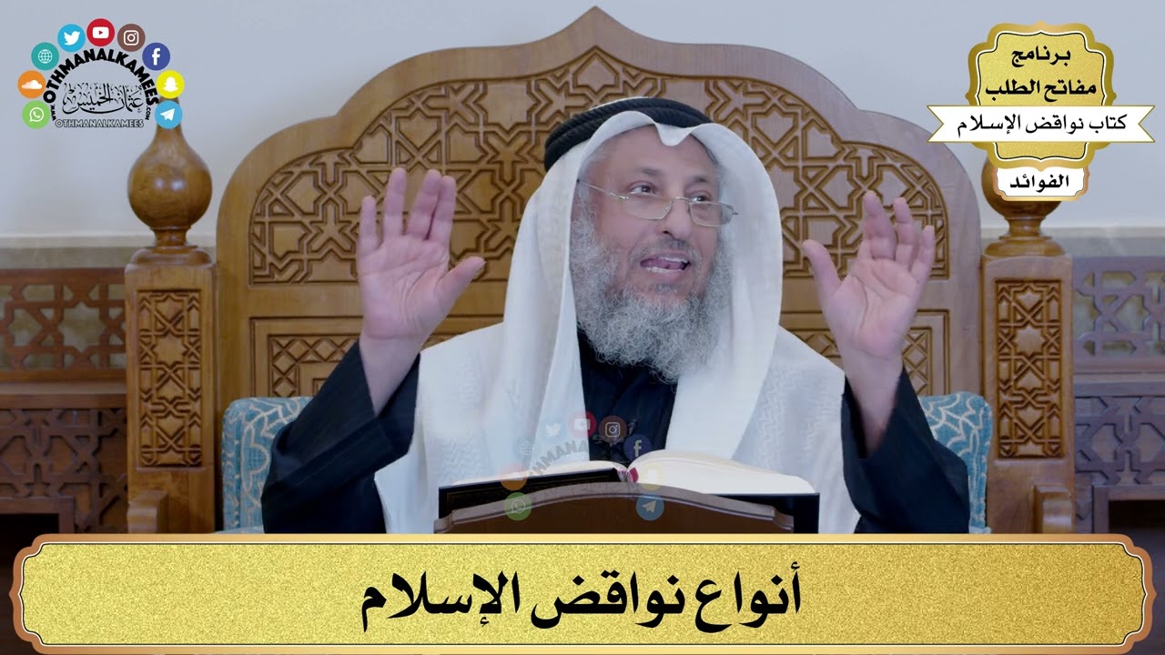 1 - أنواع نواقض الإسلام - عثمان الخميس
