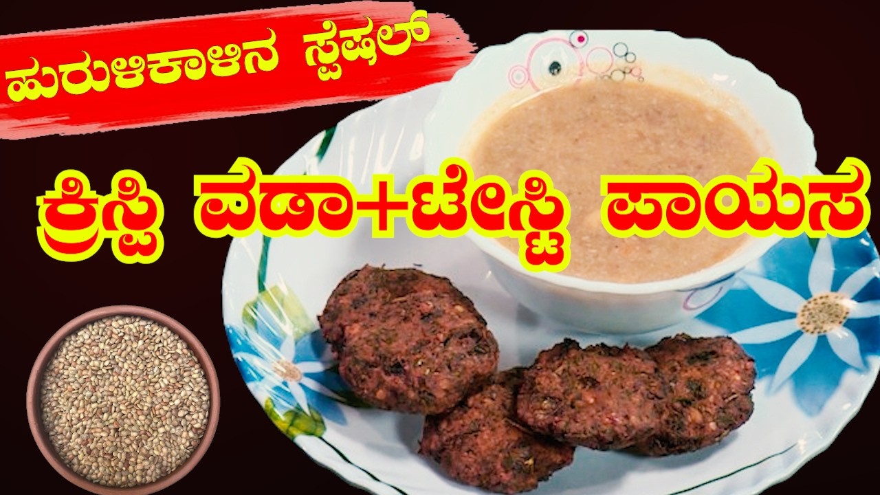 5 ನಿಮಿಷದಲ್ಲಿ ಹುರುಳಿಕಾಳಿನ ವಡೆ & ಪಾಯಸ 😲 | Quick & Easy Kannada Cooking | Sri Basava Tv