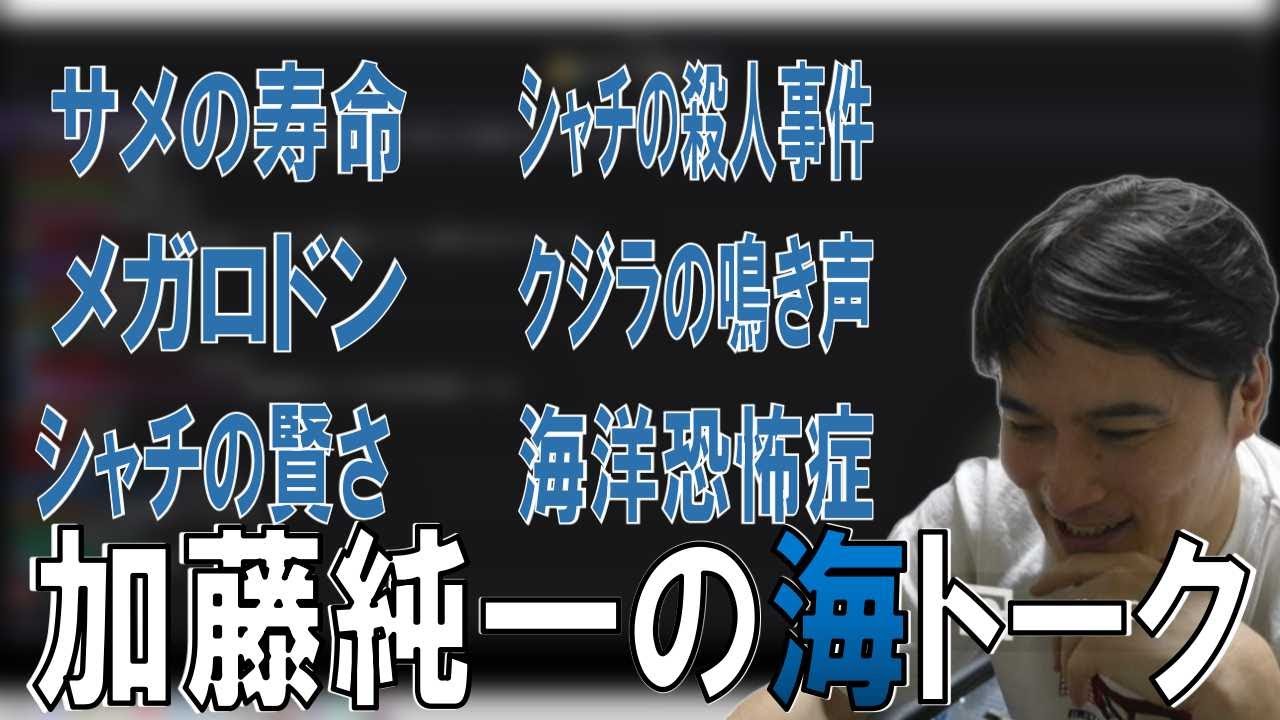 加藤純一の「海洋生物トーク」【2023/07/08】