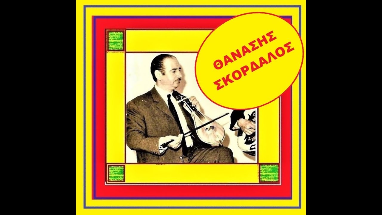 ΘΑΝΑΣΗΣ ΣΚΟΡΔΑΛΟΣ /  ΟΠΟΥ ΒΡΕΘΩ ΚΑΙ ΟΠΟΥ ΣΤΑΘΩ /ΚΟΝΤΥΛΙΕΣ & ΜΑΝΤΙΝΑΔΕΣ -ΣΙΓΑΝΟΣ ΧΟΡΟΣ ΚΡΗΤΗΣ
