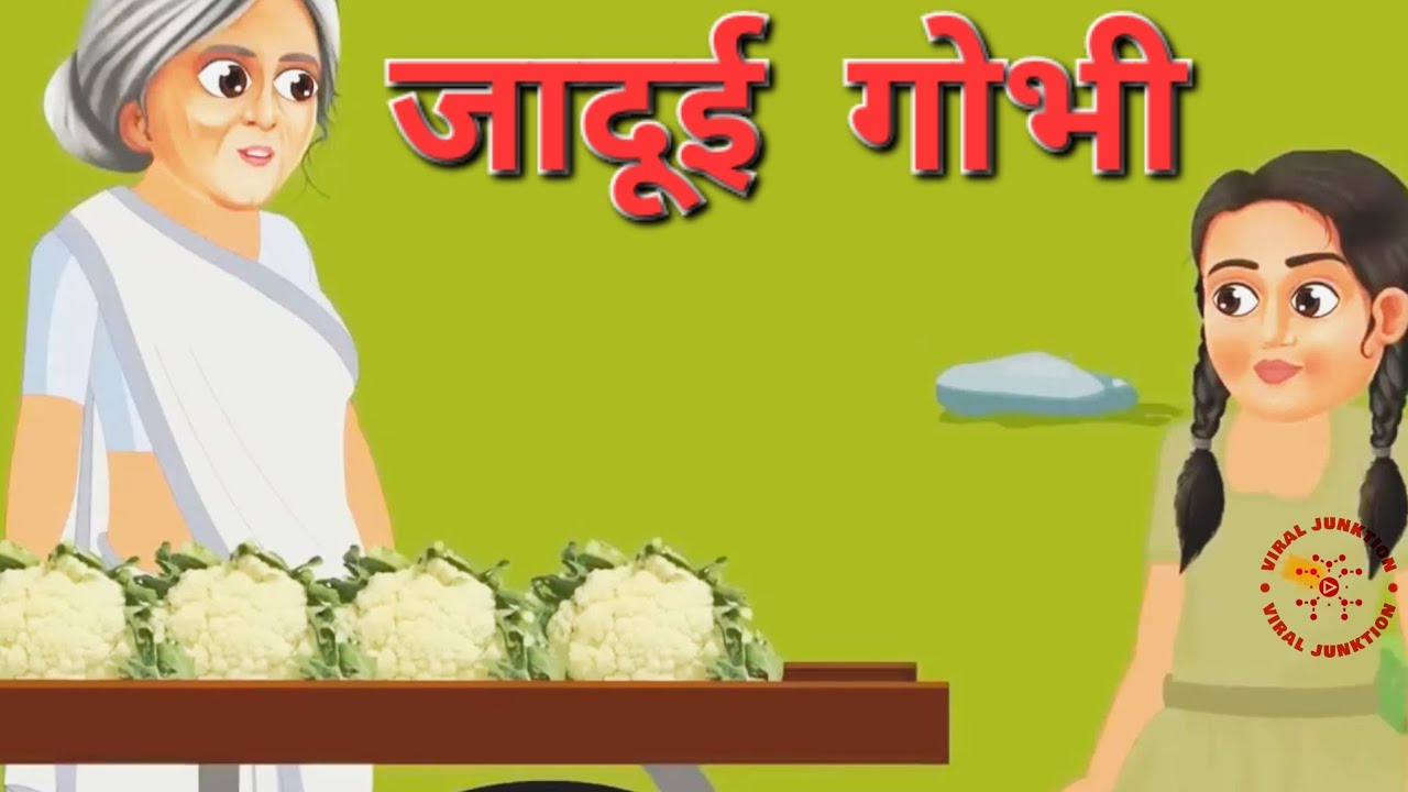 जादुई गोभी 🥬 || Jadui Gobhi || saas bahu ki kahani || cartoon Story || #viraljunktion