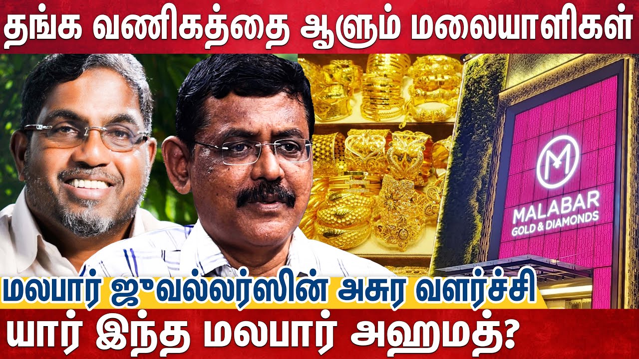 57000 கோடி Turn Over ஆனா 5 சதவிகிதம் கல்விக்கு தானம் - யார் இந்த Malabar Ahmed | GOLD