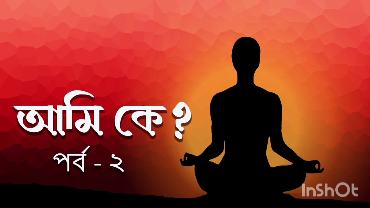 আমি কে? Who am I  ?    part 2