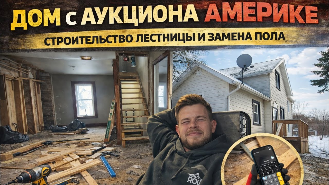 Купил дом с аукциона в США | Ремонт, лестница и замена пола