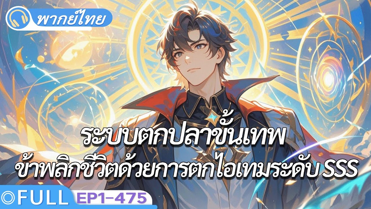 จบ《ระบบตกปลาขั้นเทพ》 คนไร้อาชีพ ข้าพลิกชีวิตด้วยการตกไอเทมระดับ SSS