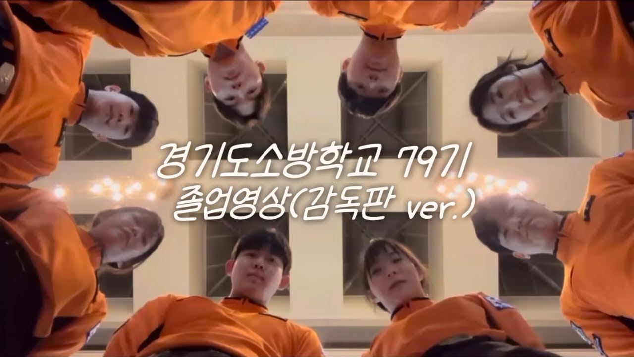 경기도소방학교 79기 졸업영상 (감독판 ver.)