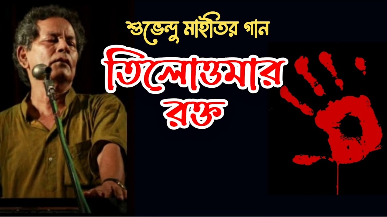 তিলোত্তমার রক্ত | Tilottomar Rakta | শুভেন্দু মাইতি | Subhendu Maity |