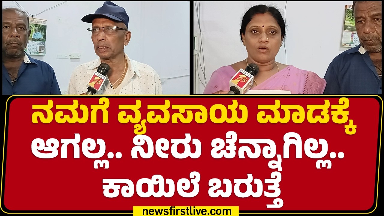 Janakamma : Bidadi Township​ ರೈತರಿಗೆ ಒಳ್ಳೆ ಪ್ರಾಜೆಕ್ಟ್..| Kempaiahnapalya Farmers |@newsfirstkannada