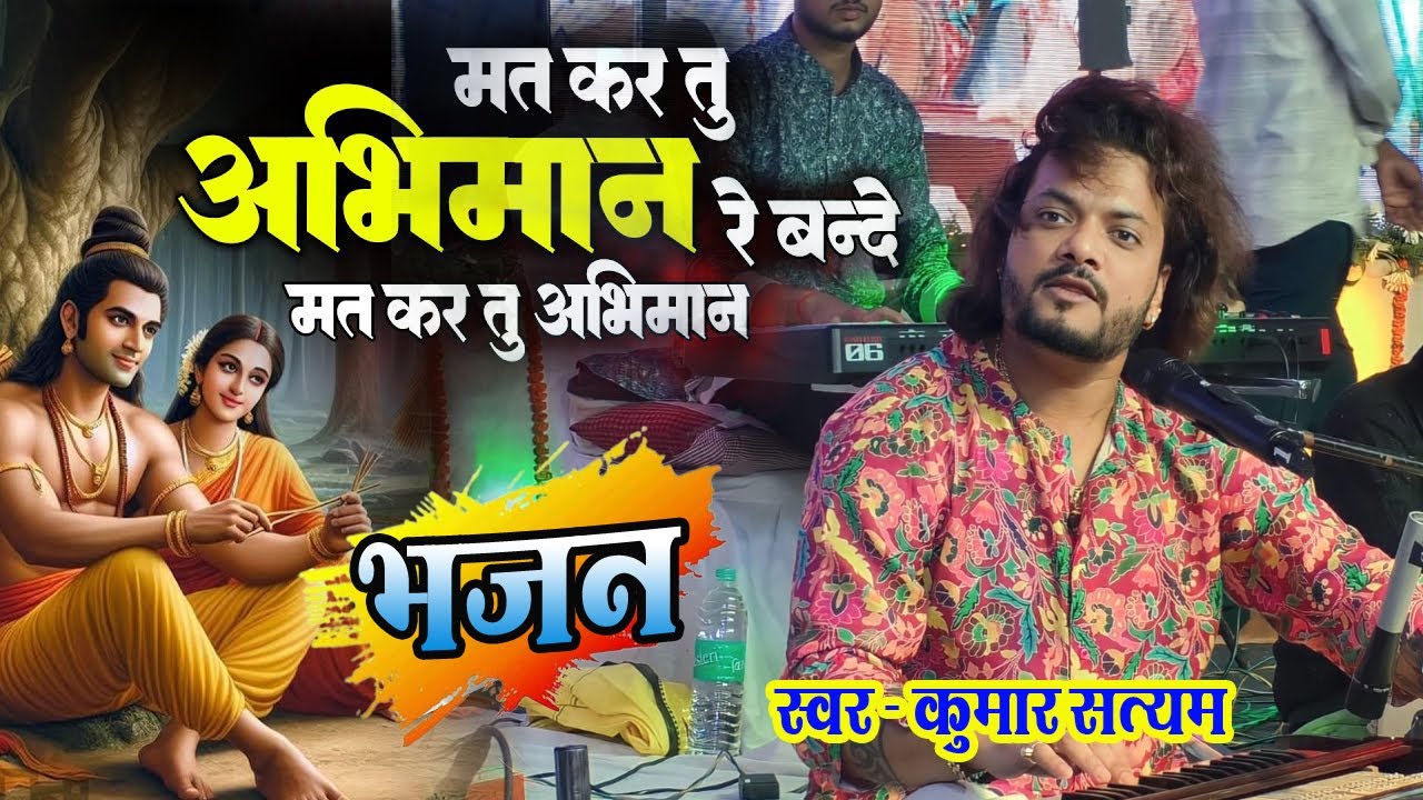 मत कर तू अभिमान रे बंदे || #mat kar tu abhimaan re bande || Kumar satyam ghazal