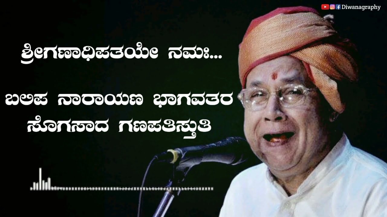 ಬಲಿಪ ಭಾಗವತರ ಸೊಗಸಾದ ಗಣಪತಿಸ್ತುತಿ - ಶ್ರೀಗಣಾಧಿಪತಯೇ ನಮಃ | Balipa Narayana Bhagavatha | Yakshagana