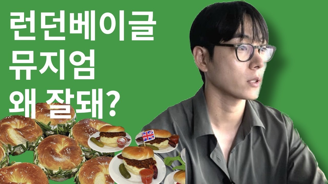(2년전)런던베이글뮤지엄 잘 되었던걸까?