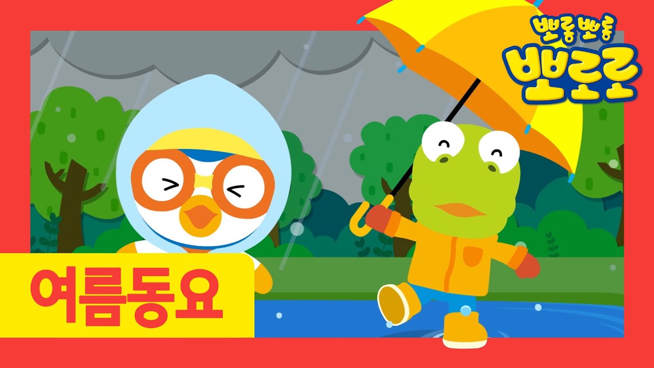 뽀로로 노래 | 6화 비 오는 날 | 여름동요 | 날씨동요 | 여름놀이동요 | 뽀로로와노래해요