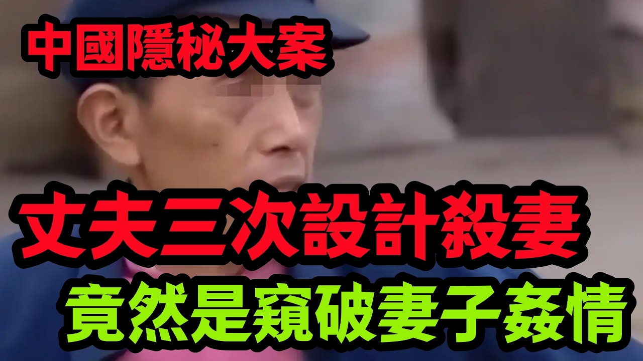 【隐秘大案】丈夫设计三次让妻子消失